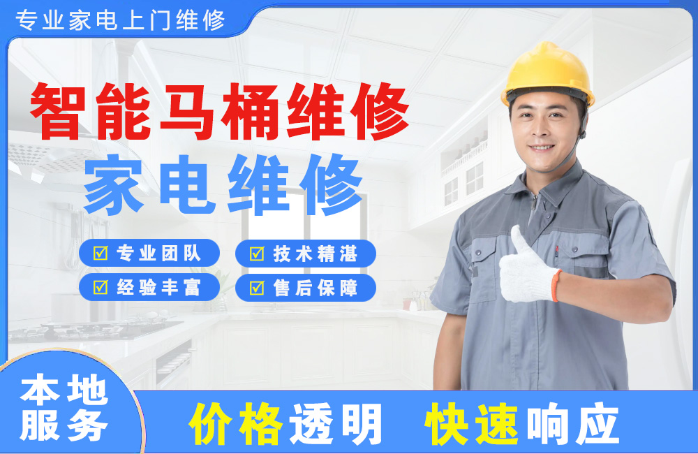 湘西智能马桶维修