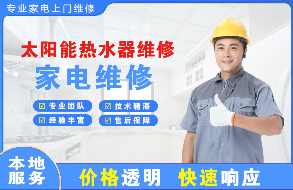 湘西太阳能热水器维修